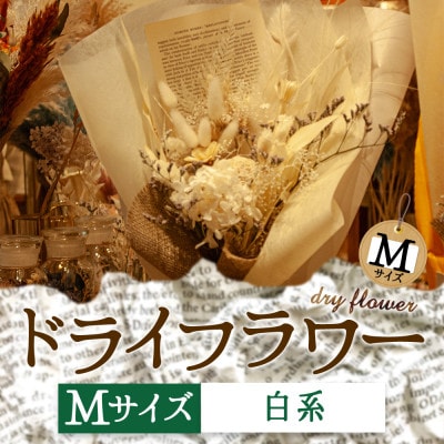 阿蘇のドライフラワー(Mサイズ:白系)【1542594】