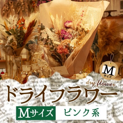 阿蘇のドライフラワー(Mサイズ:ピンク系)【1542607】