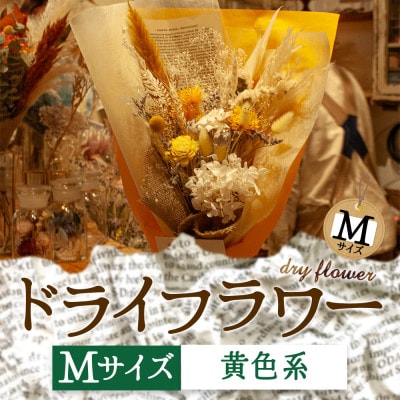 阿蘇のドライフラワー(Mサイズ:黄系)【1542619】