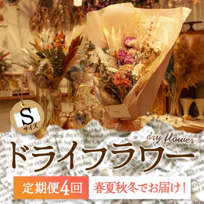 【発送月固定定期便】春夏秋冬をイメージした阿蘇のドライフラワーを4シーズンでお届け お花定期便全4回【4064435】