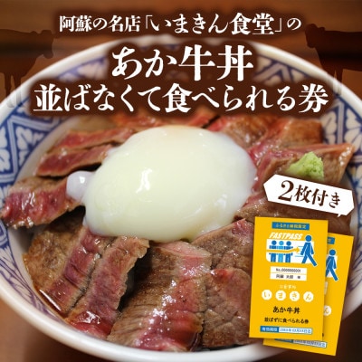 阿蘇市立内牧小学校150周年記念PART1 いまきん食堂のあか牛丼 並ばなくて食べられる券(2枚付)【1592920】
