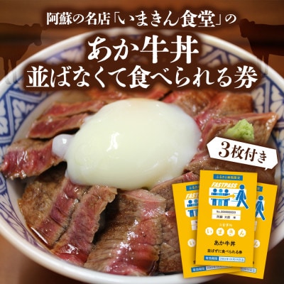 阿蘇市立内牧小学校150周年記念PART1 いまきん食堂のあか牛丼 並ばなくて食べられる券(3枚付)【1592921】