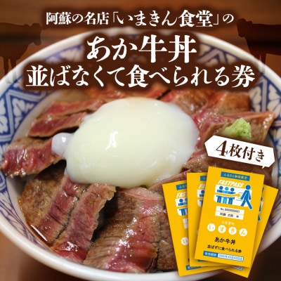 阿蘇市立内牧小学校150周年記念PART1 いまきん食堂のあか牛丼 並ばなくて食べられる券(4枚付)【1592924】