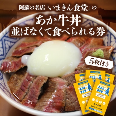 阿蘇市立内牧小学校150周年記念PART1 いまきん食堂のあか牛丼 並ばなくて食べられる券(5枚付)【1592925】