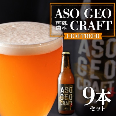 阿蘇・岡本 クラフトビール ASO GEO CRAFT 3本セット×3 計9本【配送不可地域：離島】【1590871】