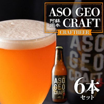 阿蘇・岡本 クラフトビール ASO GEO CRAFT 3本セット×2 計6本【配送不可地域：離島】【1590873】