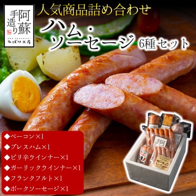 ひばり工房 ベーコン・ハム・ウインナー・フランクフルトセット【人気】6種類詰め合わせセット【配送不可地域:離島】【1602390】