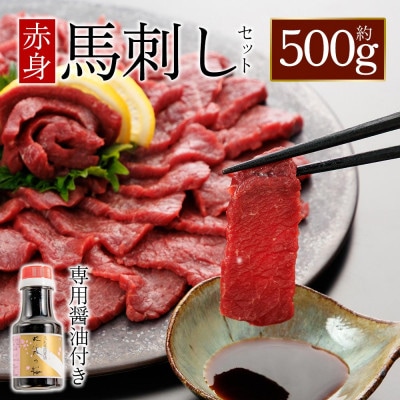 【熊本と畜】桜屋 上赤身馬刺し 500g【専用醤油付き150ml】(阿蘇市)【配送不可地域:離島】【1619830】