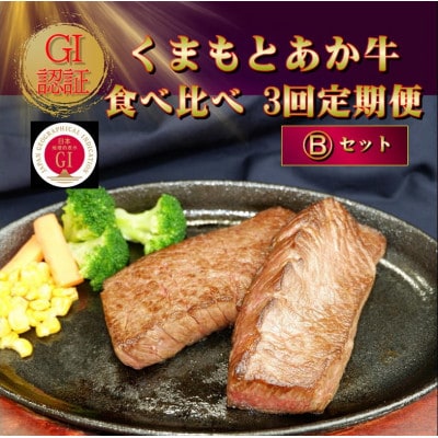 【毎月定期便】【GI認証】くまもとあか牛 食べ比べ Bセット(阿蘇市)全3回【配送不可地域:離島】【4068670】
