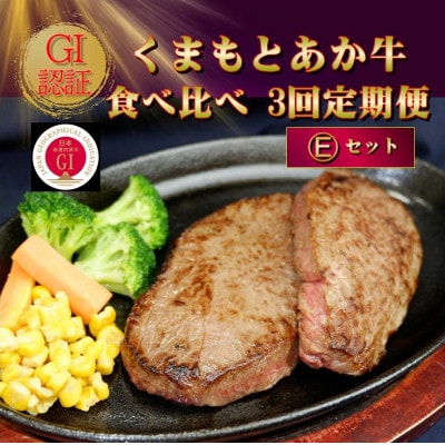 【毎月定期便】【GI認証】くまもとあか牛 食べ比べ Eセット(阿蘇市)全3回【配送不可地域:離島】【4068673】