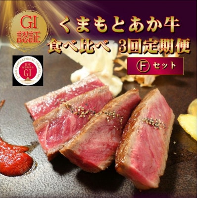 【毎月定期便】【GI認証】くまもとあか牛 食べ比べ Fセット(阿蘇市)全3回【配送不可地域:離島】【4068674】