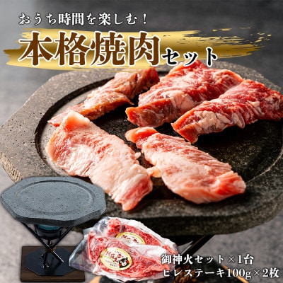 あか牛ヒレステーキ&阿蘇溶岩御神火セット[配送不可地域:離島]