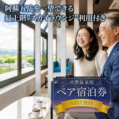 最上階から阿蘇五岳を一望できる部屋【最上階スカイラウンジ利用付】1泊2食付ペア宿泊券【1673991】