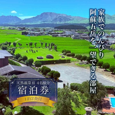 家族でのんびり♪阿蘇五岳を一望できる部屋 1泊2食付4名様【1674007】