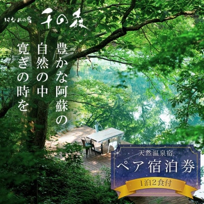 阿蘇の大自然を肌で体感する1泊2食付きペア宿泊券 【はなれの宿 千の森】【1676125】