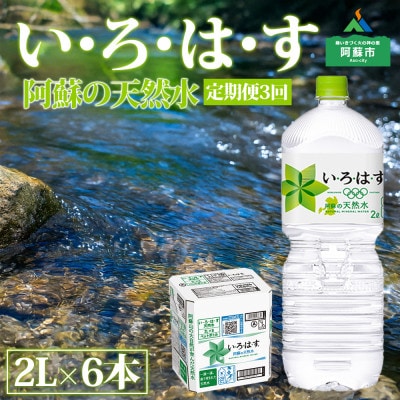 【毎月定期便】い・ろ・は・す(いろはす)阿蘇の天然水2L×6本(1ケース)全3回【4074245】
