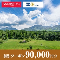 【熊本県阿蘇市】一休.com・Yahoo!トラベル割引クーポン(90,000円分)【1158150】