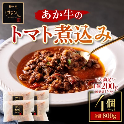 熊本名産あか牛の牛スジをとろけるまで煮込んだ あか牛のトマト煮込み 200g×4個【配送不可地域:離島】【1378148】
