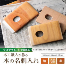 木工職人が作る木の名刺入れ(檜)【1213447】