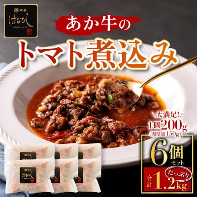 熊本名産あか牛の牛スジをとろけるまで煮込んだ あか牛のトマト煮込み 200g×6個【配送不可地域:離島】【1378143】