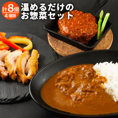 おうちごはんシリーズ温めるだけの惣菜セット(レトルトトマトチキンカレー・ハンバーグ2種・燻製チキン)【配送不可地域：離島】【1243803】