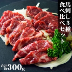 馬刺し3種食べ比べセットver3【配送不可地域:離島】【1395415】