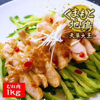 くまもと地鶏　天草大王　むね肉1kg【配送不可地域：離島】【1212033】