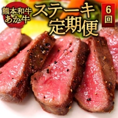 【毎月定期便】あか牛ステーキ食べ比べ(阿蘇市)全6回【配送不可地域:離島】【4004300】
