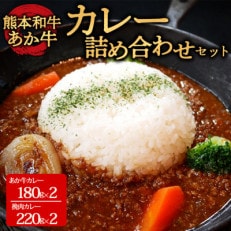 あか牛カレー詰め合わせセット あか牛カレー180g×2あか牛100%挽肉カレー220g×2(阿蘇市)【1444004】