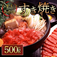 【GI認証】くまもとあか牛 すき焼き用約500g(阿蘇市)【配送不可地域:離島】【1456237】