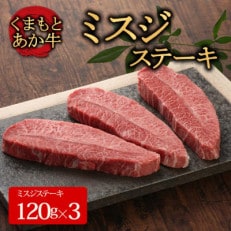 【GI認証】くまもとあか牛ミスジステーキ 120g×3枚(阿蘇市)【配送不可地域:離島】【1461507】