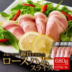 阿蘇手作り銅賞ロースハムスライス 170g×4 桜の木でスモークしたハム680gを小分けでお届け【配送不可地域:離島】【1211963】