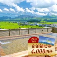 阿蘇市観光協会加盟施設で使用できる宿泊補助券【4,000円分】【1510427】