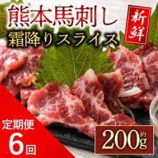 【毎月定期便】霜降馬刺し スライス 200g 全6回【配送不可地域:離島】【4053511】