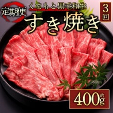 [毎月定期便]くまもと黒毛和牛すきやき(約400g)(阿蘇市)全3回[配送不可地域:離島]