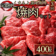 [毎月定期便]くまもと黒毛和牛焼肉(約400g)(阿蘇市)全3回[配送不可地域:離島]