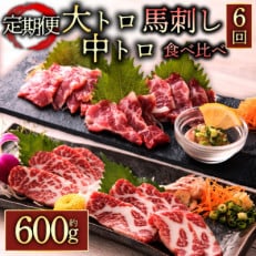 [毎月定期便]霜降り馬刺しの食べ比べ約600g大トロ・中トロ馬刺し(各約300g)(阿蘇市)全6回[配送不可地域:離島]