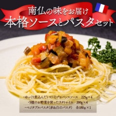 南仏の味をお届け!ソース付パスタセット【配送不可地域:離島】【1528811】