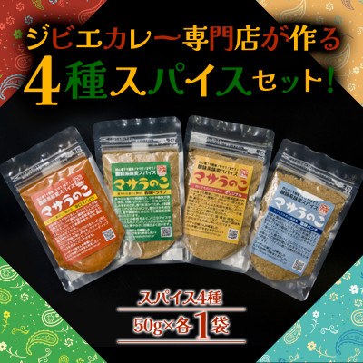 ジビエカレー専門店が妥協なしで作ったオリジナルスパイスセット(オリジナルスパイス4種)【1532975】