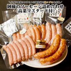 阿蘇のソーセージ詰め合わせ高菜マスタード付(金賞受賞ベーコン&ウインナー・銅賞受賞ハム・マスタード)【配送不可地域:離島】【1541875】