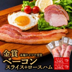 suffa金賞受賞 ひばり工房 ベーコンスライス&ロースハムスライス 小分け合計4パックセット【配送不可地域:離島】【1541887】