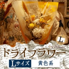 阿蘇のドライフラワー(Lサイズ:黄系)【1542628】