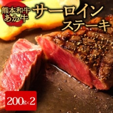 あか牛サーロインステーキ(あか牛サーロインステーキ200g×2枚)(阿蘇市)【配送不可地域:離島】【1556840】
