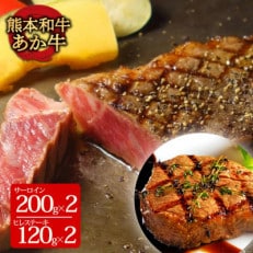 あか牛ヒレ&サーロインステーキセット(ヒレ120g×2枚、サーロイン200g×2枚)(阿蘇市)[配送不可地域:離島]