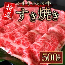 【毎月定期便】厳選されたGI認証 くまもとあか牛 特選すき焼き用 500g(阿蘇市)全3回【配送不可地域:離島】【4053060】