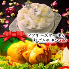 クリスマス限定 数量限定ケーキ&チキンセット「レアチーズケーキ&丸ごとチキン」[配送不可地域:離島]