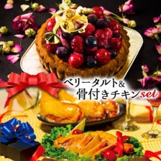 クリスマス限定 数量限定ケーキ&チキンセット「ベリータルト&骨付きチキン」[配送不可地域:離島]