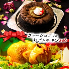 クリスマス限定 数量限定ケーキ&チキンセット「ガトーショコラ&丸ごとチキン」[配送不可地域:離島]