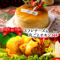 クリスマス限定 数量限定ケーキ&チキンセット「スフレチーズケーキ&丸ごとチキン」[配送不可地域:離島]