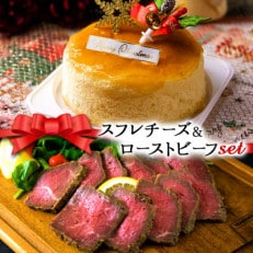 クリスマス限定 数量限定ケーキ&ビーフセット「スフレチーズケーキ&ローストビーフ」[配送不可地域:離島]